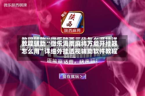 教程辅助“微乐海南麻将万能开挂器怎么用	”详细外挂透视辅助软件教程-第2张图片