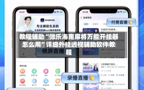 教程辅助“微乐海南麻将万能开挂器怎么用”详细外挂透视辅助软件教程-第1张图片