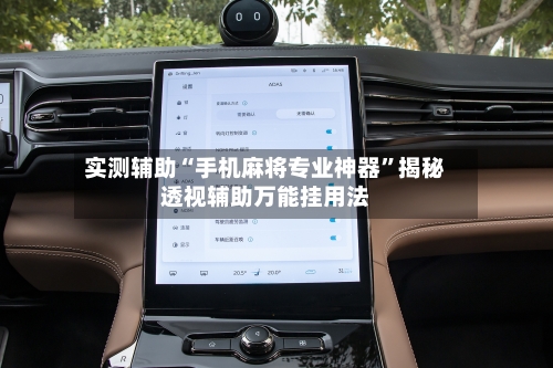 实测辅助“手机麻将专业神器”揭秘透视辅助万能挂用法-第1张图片