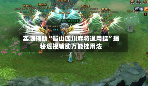 实测辅助“蜀山四川麻将通用挂	”揭秘透视辅助万能挂用法-第3张图片