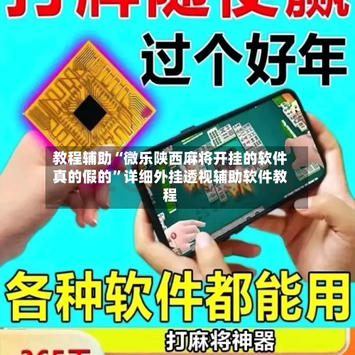 教程辅助“微乐陕西麻将开挂的软件真的假的”详细外挂透视辅助软件教程-第2张图片
