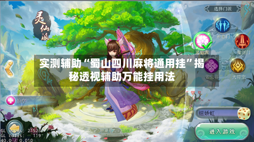 实测辅助“蜀山四川麻将通用挂”揭秘透视辅助万能挂用法-第2张图片