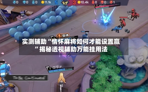 实测辅助“情怀麻将如何才能设置赢”揭秘透视辅助万能挂用法-第1张图片