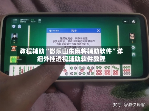 教程辅助“微乐山东麻将辅助软件	”详细外挂透视辅助软件教程-第1张图片