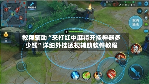 教程辅助“来打红中麻将开挂神器多少钱”详细外挂透视辅助软件教程-第3张图片