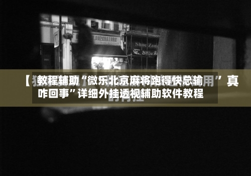 教程辅助“微乐北京麻将跑得快总输咋回事”详细外挂透视辅助软件教程-第2张图片