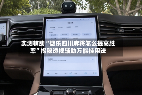 实测辅助“微乐四川麻将怎么提高胜率	”揭秘透视辅助万能挂用法-第2张图片