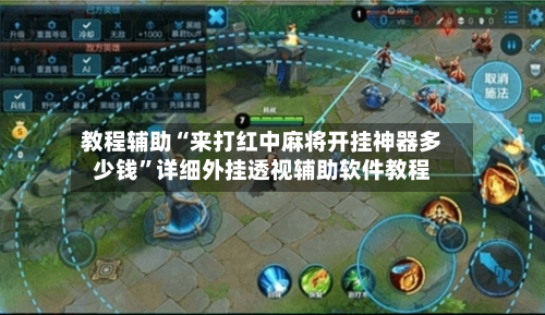 教程辅助“来打红中麻将开挂神器多少钱”详细外挂透视辅助软件教程-第1张图片