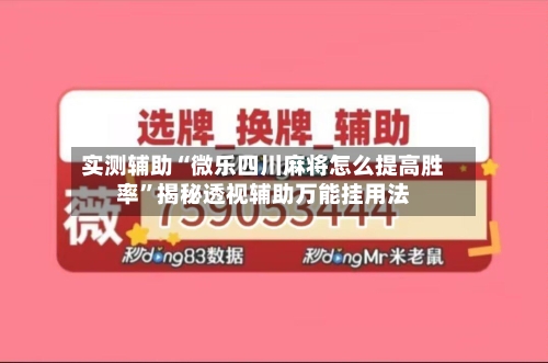 实测辅助“微乐四川麻将怎么提高胜率”揭秘透视辅助万能挂用法-第1张图片