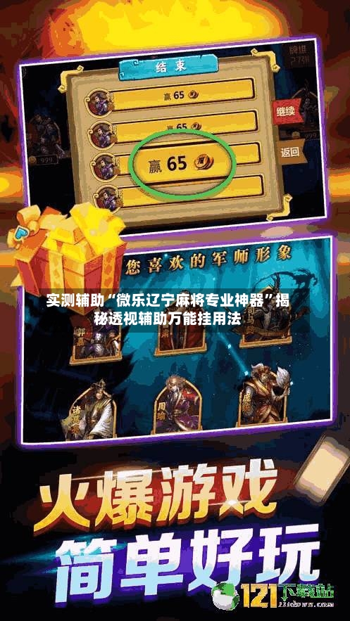 实测辅助“微乐辽宁麻将专业神器”揭秘透视辅助万能挂用法-第3张图片