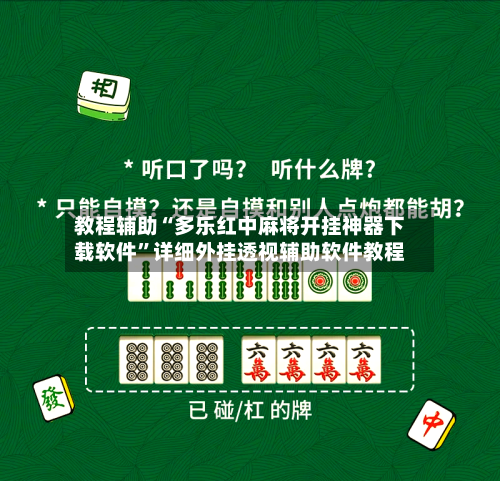 教程辅助“多乐红中麻将开挂神器下载软件	”详细外挂透视辅助软件教程-第1张图片