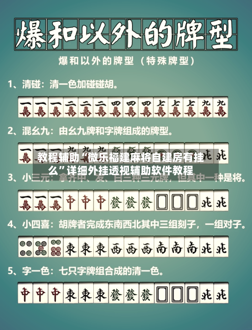 教程辅助“微乐福建麻将自建房有挂么	”详细外挂透视辅助软件教程-第1张图片