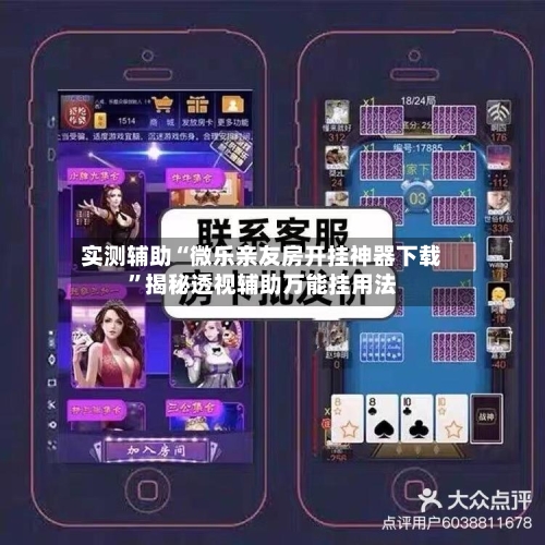 实测辅助“微乐亲友房开挂神器下载	”揭秘透视辅助万能挂用法-第3张图片