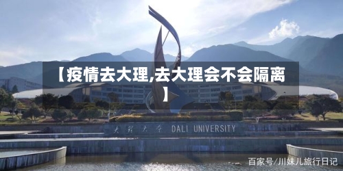 【疫情去大理,去大理会不会隔离】-第1张图片