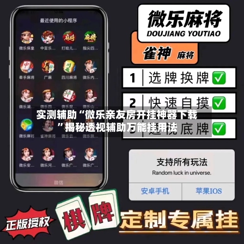 实测辅助“微乐亲友房开挂神器下载”揭秘透视辅助万能挂用法-第2张图片