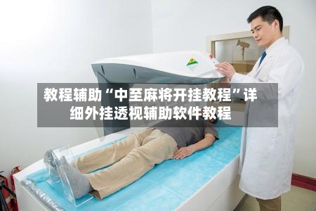 教程辅助“中至麻将开挂教程	”详细外挂透视辅助软件教程-第1张图片