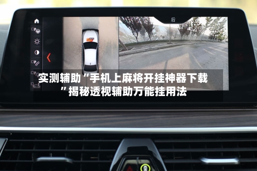 实测辅助“手机上麻将开挂神器下载”揭秘透视辅助万能挂用法-第1张图片