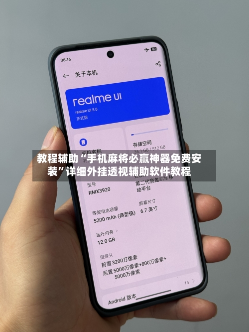教程辅助“手机麻将必赢神器免费安装”详细外挂透视辅助软件教程-第2张图片