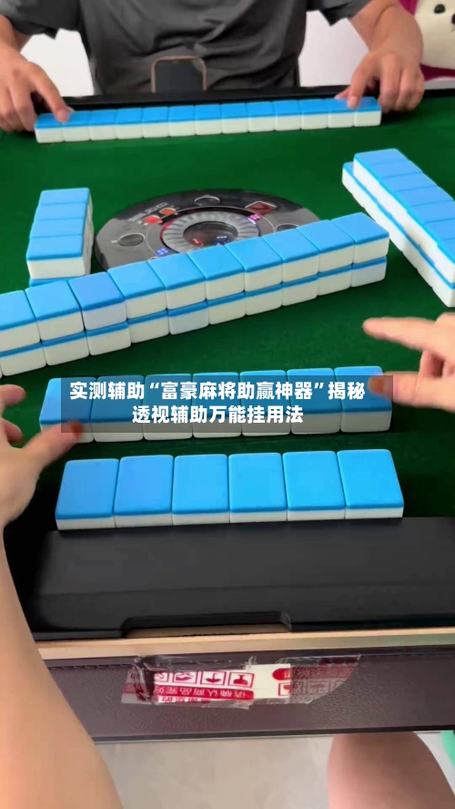 实测辅助“富豪麻将助赢神器”揭秘透视辅助万能挂用法-第3张图片
