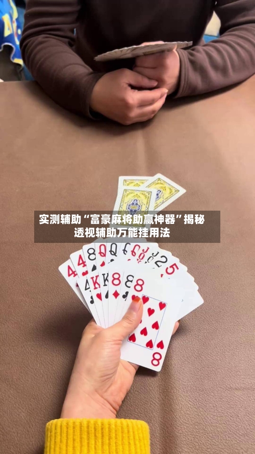 实测辅助“富豪麻将助赢神器”揭秘透视辅助万能挂用法-第2张图片