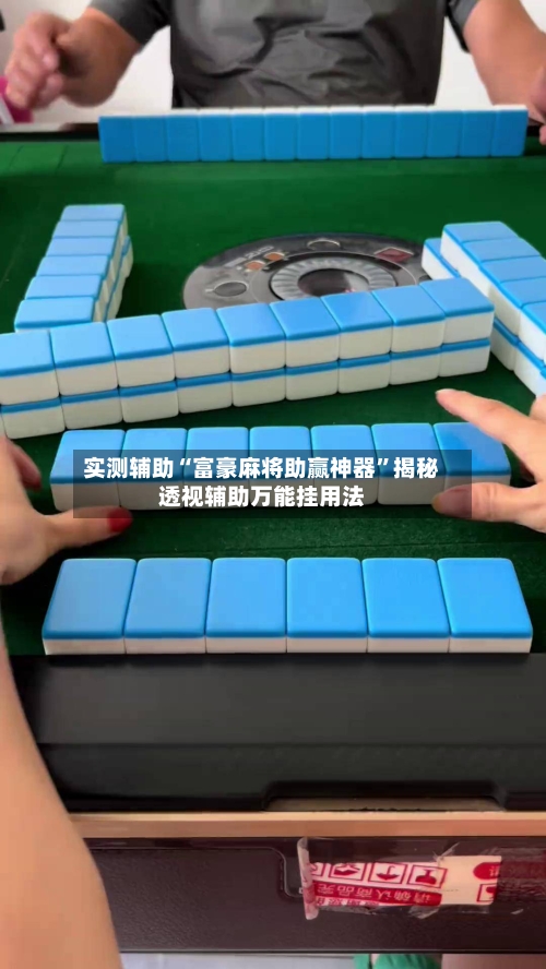 实测辅助“富豪麻将助赢神器	”揭秘透视辅助万能挂用法-第1张图片