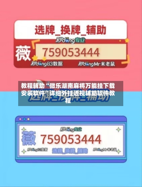 教程辅助“微乐湖南麻将万能挂下载安装软件”详细外挂透视辅助软件教程-第1张图片