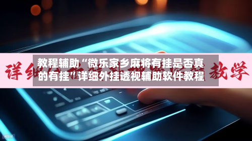 教程辅助“微乐家乡麻将有挂是否真的有挂”详细外挂透视辅助软件教程-第1张图片