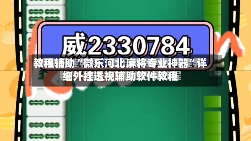 教程辅助“微乐河北麻将专业神器	”详细外挂透视辅助软件教程-第1张图片