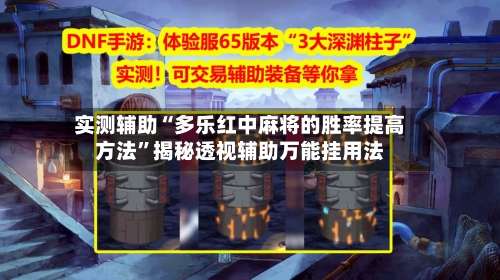 实测辅助“多乐红中麻将的胜率提高方法”揭秘透视辅助万能挂用法-第2张图片