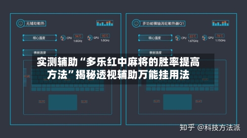 实测辅助“多乐红中麻将的胜率提高方法	”揭秘透视辅助万能挂用法-第3张图片