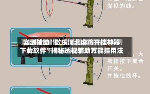 实测辅助“微乐河北麻将开挂神器下载软件”揭秘透视辅助万能挂用法-第3张图片