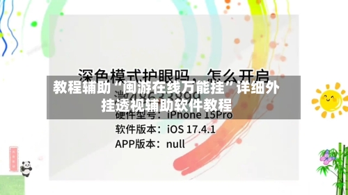 教程辅助“闽游在线万能挂	”详细外挂透视辅助软件教程-第1张图片
