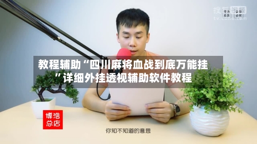 教程辅助“四川麻将血战到底万能挂”详细外挂透视辅助软件教程-第2张图片