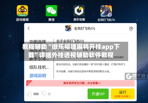 教程辅助“微乐福建麻将开挂app下载	”详细外挂透视辅助软件教程-第1张图片