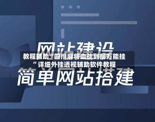 教程辅助“四川麻将血战到底万能挂	”详细外挂透视辅助软件教程-第1张图片