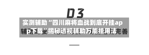 实测辅助“四川麻将血战到底开挂app下载	”揭秘透视辅助万能挂用法-第1张图片