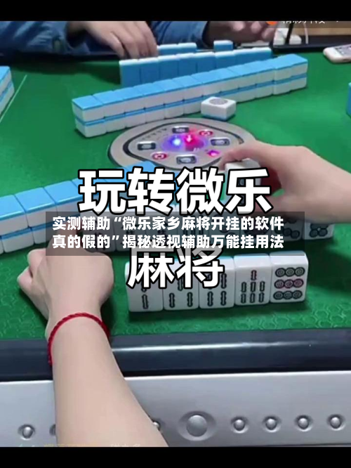 实测辅助“微乐家乡麻将开挂的软件真的假的	”揭秘透视辅助万能挂用法-第1张图片