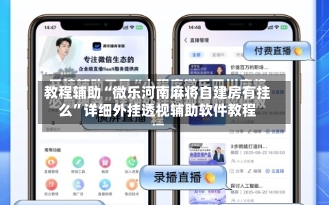 教程辅助“微乐河南麻将自建房有挂么	”详细外挂透视辅助软件教程-第1张图片
