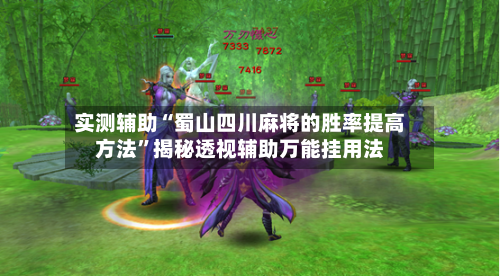 实测辅助“蜀山四川麻将的胜率提高方法”揭秘透视辅助万能挂用法-第1张图片