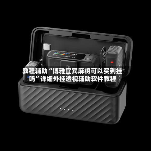 教程辅助“博雅宜宾麻将可以买到挂吗	”详细外挂透视辅助软件教程-第2张图片
