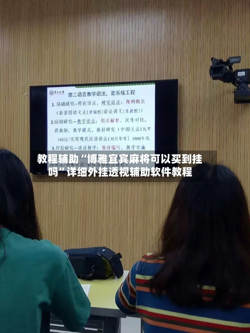 教程辅助“博雅宜宾麻将可以买到挂吗”详细外挂透视辅助软件教程-第1张图片