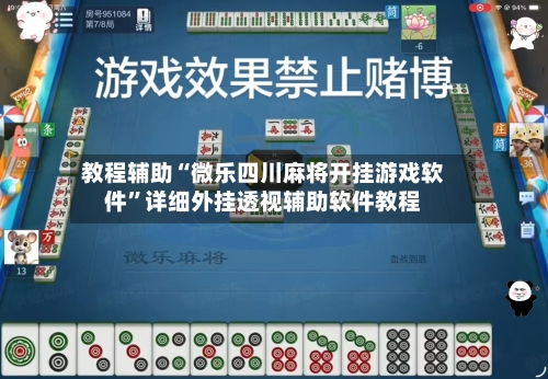 教程辅助“微乐四川麻将开挂游戏软件	”详细外挂透视辅助软件教程-第2张图片