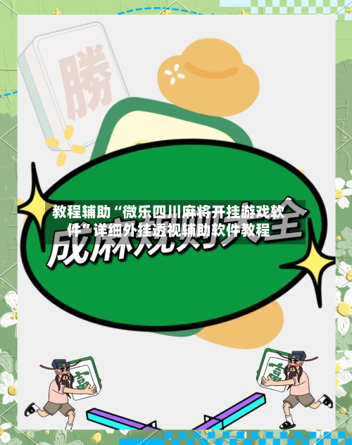 教程辅助“微乐四川麻将开挂游戏软件”详细外挂透视辅助软件教程-第1张图片