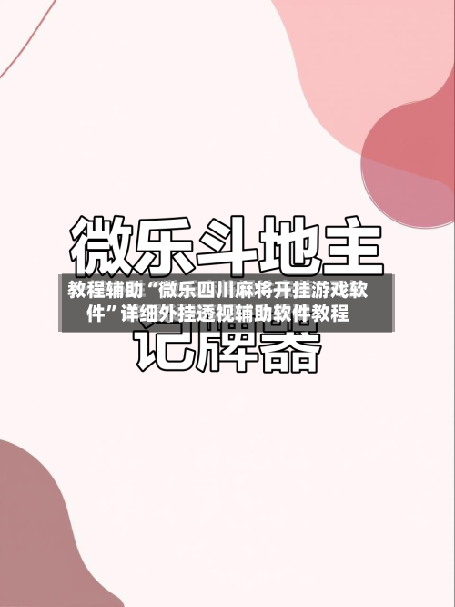教程辅助“微乐四川麻将开挂游戏软件”详细外挂透视辅助软件教程-第3张图片