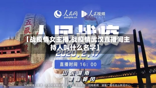【战疫情女主播,战疫情武汉直播间主持人叫什么名字】-第2张图片
