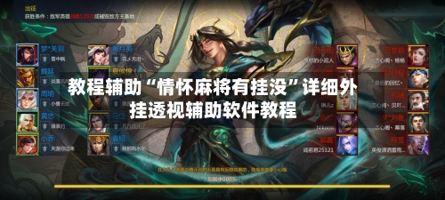 教程辅助“情怀麻将有挂没	”详细外挂透视辅助软件教程-第3张图片