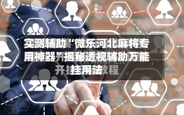 实测辅助“微乐河北麻将专用神器”揭秘透视辅助万能挂用法-第3张图片