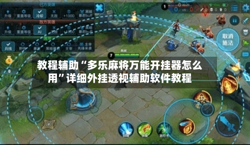 教程辅助“多乐麻将万能开挂器怎么用”详细外挂透视辅助软件教程-第2张图片
