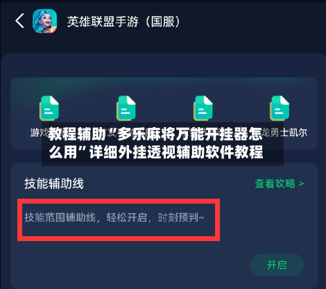 教程辅助“多乐麻将万能开挂器怎么用”详细外挂透视辅助软件教程-第1张图片