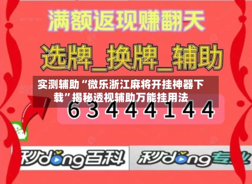 实测辅助“微乐浙江麻将开挂神器下载”揭秘透视辅助万能挂用法-第2张图片